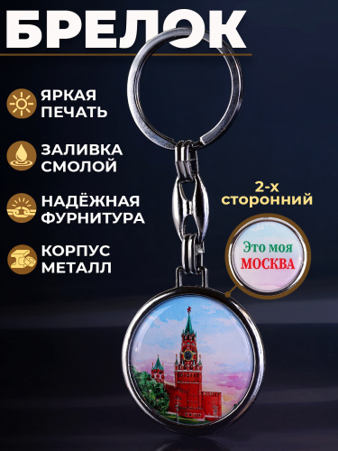 Брелок "Это моя Москва.Спасская башня", смола
