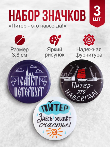 Набор значков "Питер - это нaвсегдa!", закатные, 38 мм, 3 шт
