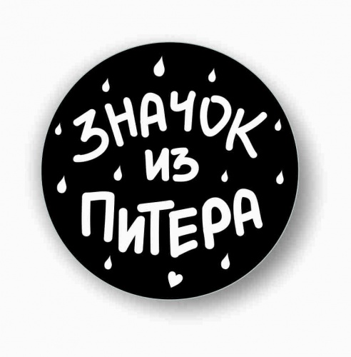 Значок "Значок из Питера", закатной, 56 мм - Значки Санкт-Петербург