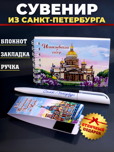 Подарочный набор "Санкт-Петербург. Акварель": блокнот, ручка, магнитная закладка