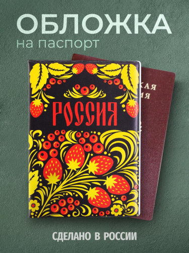 Обложка для паспорта "Россия. Хохлома"