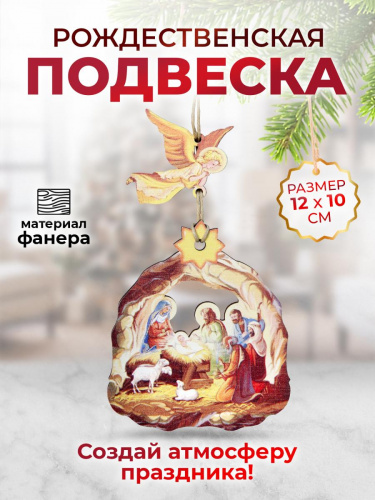 Ёлочная игрушка-подвеска деревянная "Вертеп"