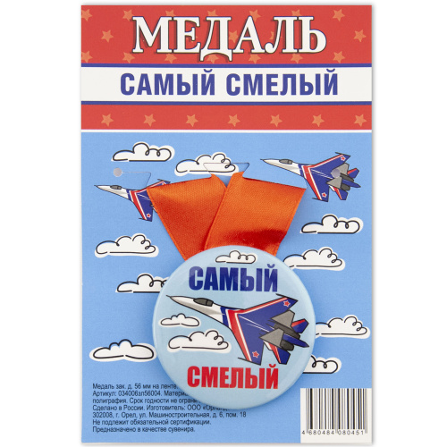 Медаль на красной ленте "Самый смелый", закатная, 56 мм фото 2 Медаль на красной ленте "Самый смелый", закатная, 56 мм фото 2