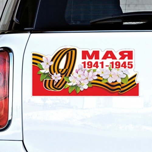 Наклейка на авто "9 Мая. 1941-1945. Цветы", 295х145 мм