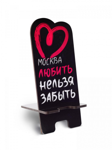 Подставка для телефона "Москва. Любить. Нельзя забыть", дерево