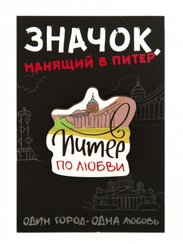 Значок деревянный "Питер по любви. Казанский Собор"