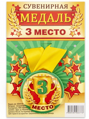 Медаль на желтой ленте "3 место", закатная, 56 мм - Санкт-Петербург Медаль на желтой ленте "3 место", закатная, 56 мм - Медали Санкт-Петербург