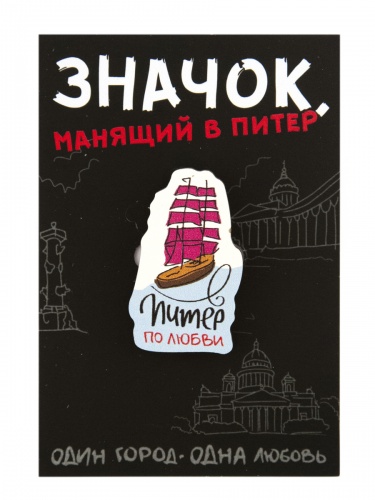 Значок деревянный "Питер по любви. Алые паруса"