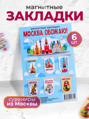 Набор магнитных закладок "Москва, обожаю!", 22х35 мм, 6 шт