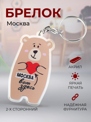 Брелок "Медведь. Москва вот здесь", акриловый