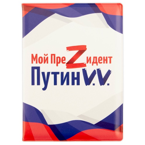Обложка для паспорта "Мой преZидент Путин V.V."
