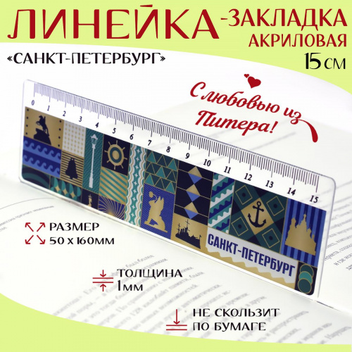 Линейка "Наш Питер"
