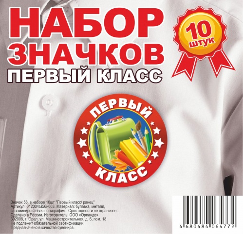Набор значков "Первый класс. Ранец", закатные, 56 мм, 10 шт - Значки Санкт-Петербург фото 2