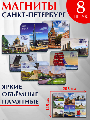 Набор магнитов "Санкт-Петербург. Коллаж № 15", изолон, 205х145 мм, 8 шт