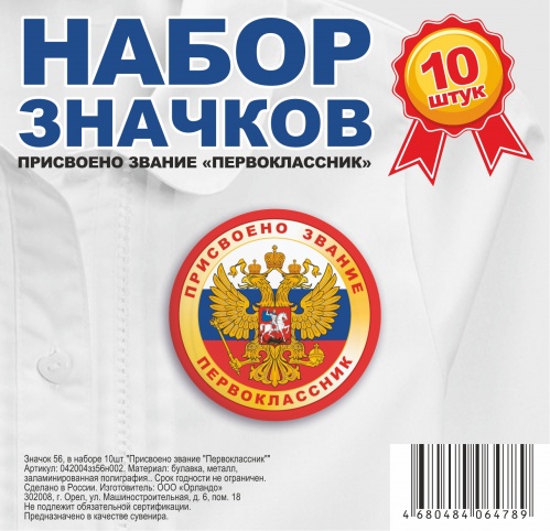 Набор значков "Присвоено звание "Первоклассник", закатные, 56 мм, 10 шт - Значки Санкт-Петербург фото 2