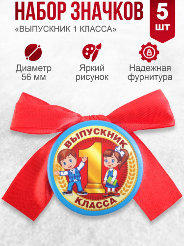 Набор значков с бантом "Выпускник 1 класса. Дети", закатные, 56 мм, 5шт - Значки Санкт-Петербург
