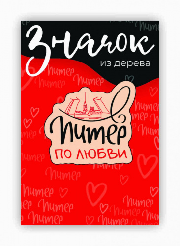 Значок деревянный "Питер по любви"