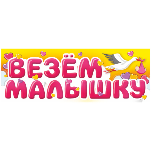 Магнит на авто "Везём малышку", гибкий, 145х400 мм - Магниты Санкт-Петербург