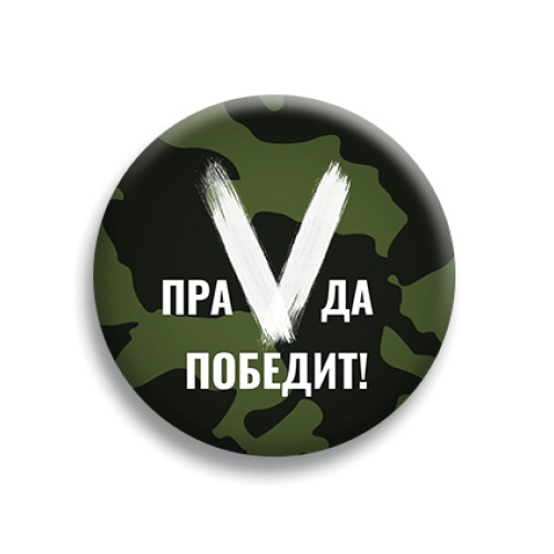 Значок "ПраVда Победит!", хаки, закатной, 56 мм фото 2