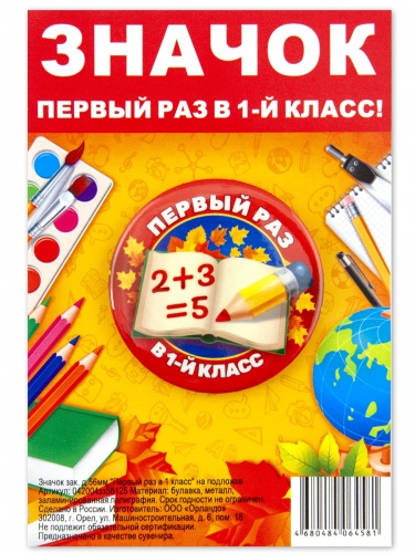 Значок "Первый раз в 1 класс", закатной, 56 мм