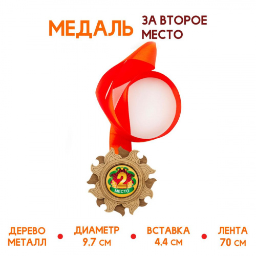 Медаль "2 место", деревянная - Наградная продукция Санкт-Петербург