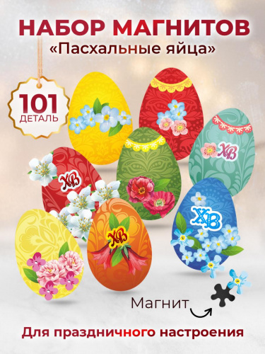 Набор магнитов "Пасхальные яйца. ХВ" + наклейки - Магниты Санкт-Петербург