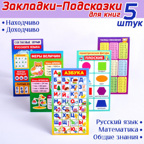 Набор магнитных закладок "Шпаргалки для начальной школы", 60х110 мм, 5 шт - Закладки Санкт-Петербург