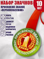 Набор медалей на красной ленте "Присвоено звание Первоклассник", закатные, 56 мм, 10 шт - Медали Санкт-Петербург