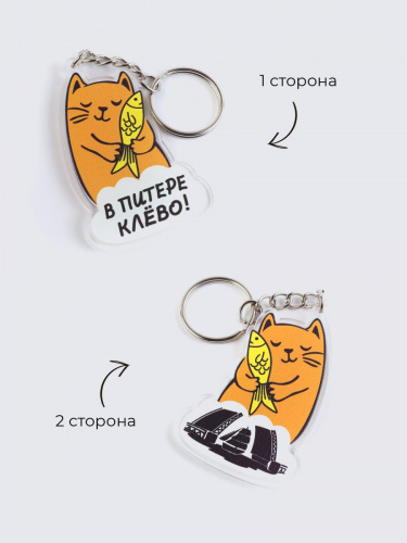 Брелок "Рыжий кот. В Питере клёво", акриловый