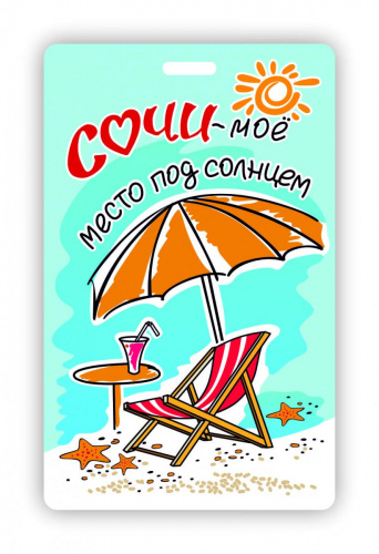 Чехол для карт "Сочи - мое место под солнцем", 95х65 мм - Чехлы для карт Санкт-Петербург