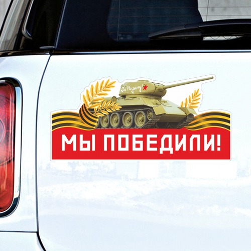 Набор наклеек на авто "9 Мая. Мы победили. Звезда", 2 шт фото 3