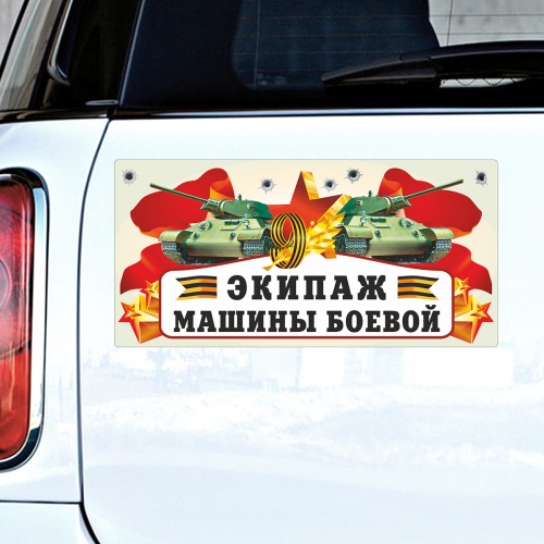 Магнит на авто "9 Мая. Экипаж машины боевой", гибкий, 295х145 мм
