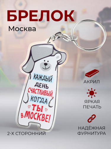 Брелок "Медведь. Каждый день счастливый, когда ты в Москве! ", акриловый