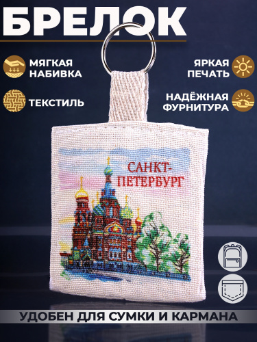 Тканевый брелок "Санкт-Петербург. Спас на Крови. Акварель", 60х60 мм