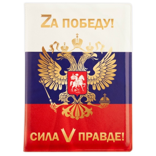 Обложка для паспорта "Zа победу! Сила V правде!" фото 2