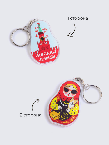 Брелок "Матрёшка. Москва лучшая!", акриловый фото 2