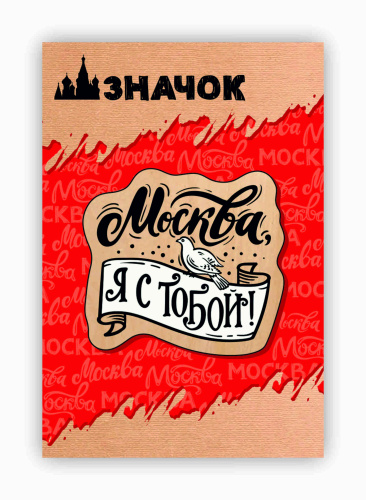 Значок деревянный "Москва, я с тобой!"