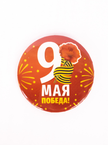 Значок " 9 Мая. Победа. Гвоздика. Салют", закатной, 56 мм