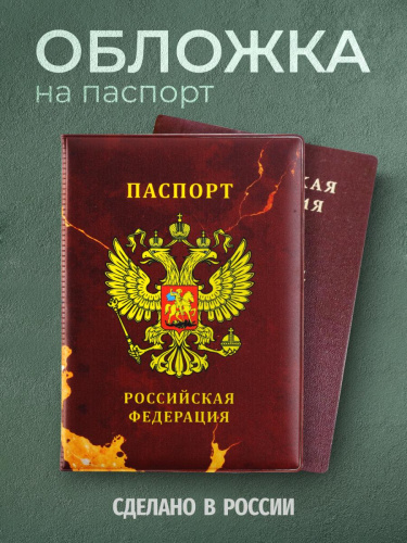 Обложка для паспорта "Российская Федерация"