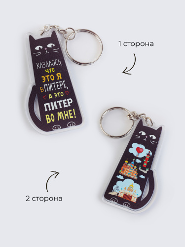 Брелок "Кот. Казалось, что это я в Питере...", акриловый фото 2
