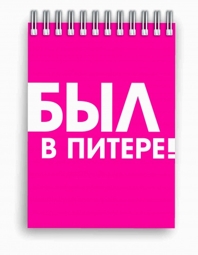 Блокнот на пружине "Был в Питере", 148х105 мм