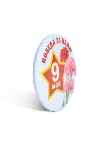 Значок "9 Мая. Победа за нами!", закатной, 56 мм фото 2