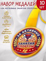 Набор медалей на желтой ленте "За активные занятия спортом", закатные, 78 мм, 10 шт - Медали Санкт-Петербург