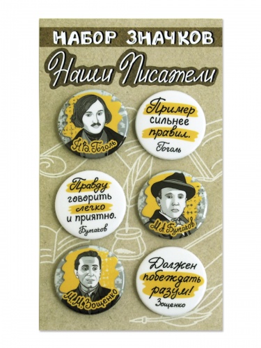 Набор значков "Наши писатели. Гоголь. Булгаков. Зощенко", закатные, 38 мм, 6 шт - Значки Санкт-Петербург фото 6