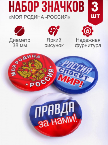 Набор значков "Моя Родина - Россия!", закатные, 38 мм, 3 шт