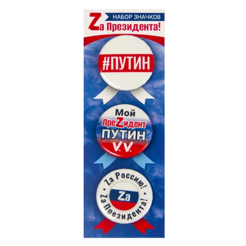 Набор значков "Zа Президента!", закатные, 38 мм, 3 шт фото 2