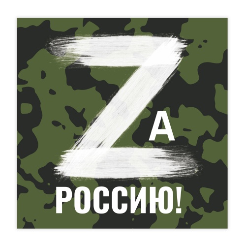 Наклейка на авто "Zа Россию!", 190х190 мм