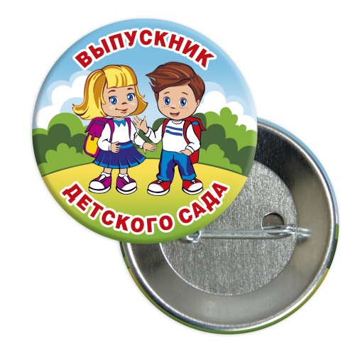 Значок "Выпускник детского сада. Дети на полянке", закатной, 56 мм - Значки Санкт-Петербург
