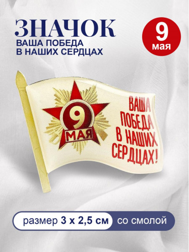 3D значок "9 Мая. Ваша Победа в наших сердцах", смола, 30х25 мм