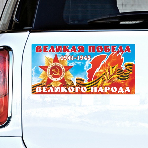 Магнит на авто "9 Мая. Великая Победа. 1941-1945", гибкий, 295х145 мм